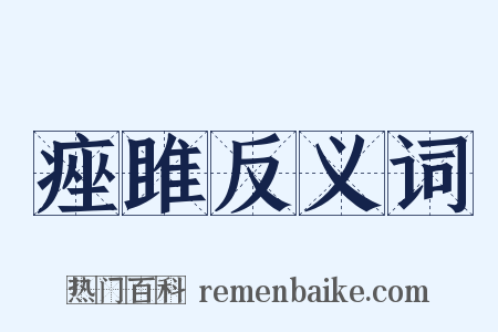 痤雎反义词是什么意思的图片